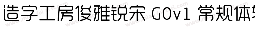 造字工房俊雅锐宋 G0v1 常规体转换器字体转换